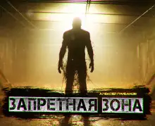 Обложка книги Запретная Зона