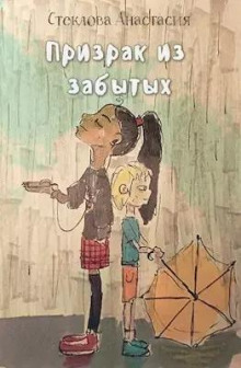 Обложка книги Призрак из забытых