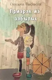 Обложка книги Призрак из забытых