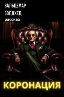 Обложка книги Коронация