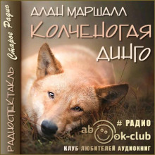 Обложка книги Колченогая динго