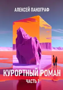 Обложка книги Курортный роман