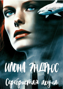 Обложка книги Серебристая акула