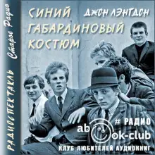 Обложка книги Синий габардиновый костюм