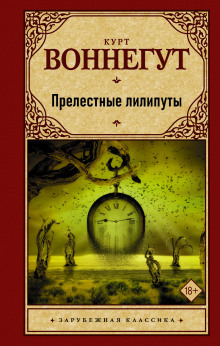 Обложка книги Прелестные лилипуты