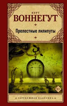 Обложка книги Прелестные лилипуты