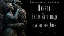 Обложка книги Памяти Джона Ингерфилда и жены его Анны