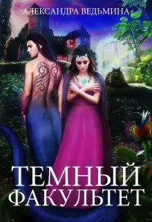 Обложка книги Тёмный факультет
