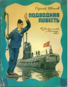 Обложка книги Подводная повесть