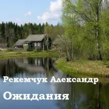 Обложка книги Ожидания