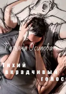 Обложка книги Тихий вкрадчивый голос