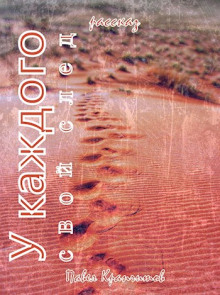 Обложка книги У каждого свой след