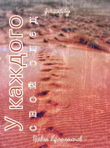 Обложка книги У каждого свой след