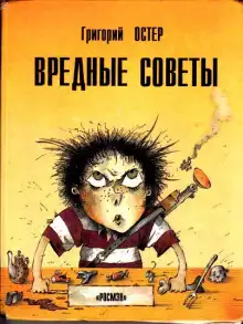 Обложка книги Вредные советы, ненаглядные пособия и другие истории