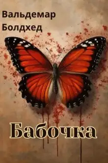 Обложка книги Бабочка