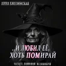 Обложка книги И любил ее, хоть помирай