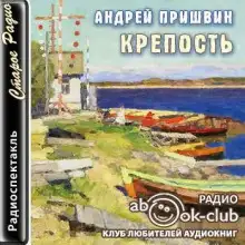 Обложка книги Крепость