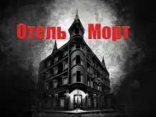 Обложка книги Отель Морт