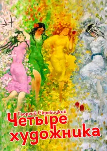 Обложка книги Четыре художника