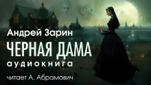 Обложка книги Черная дама
