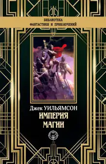 Обложка книги Империя магии