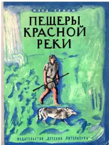 Обложка книги Пещеры Красной реки