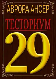 Обложка книги Тесториум 29
