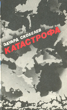 Обложка книги Катастрофа