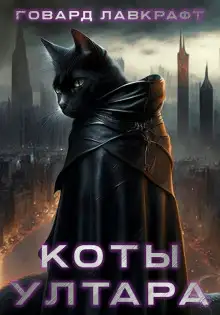 Обложка книги Коты Ултара