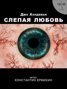 Обложка книги Слепая любовь