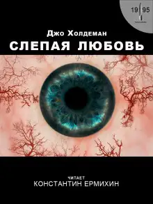 Обложка книги Слепая любовь