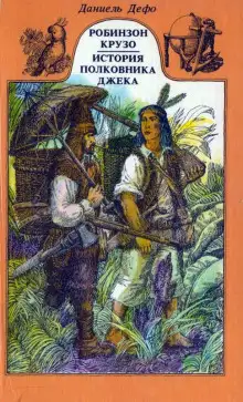 Обложка книги История полковника Джека