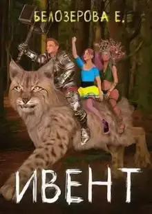 Обложка книги Ивент