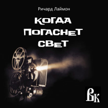 Обложка книги Когда погаснет свет