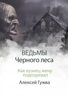 Обложка книги Как кузнец жену подозревал