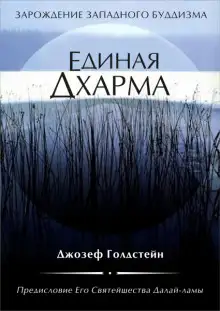 Обложка книги Единая Дхарма