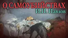 Обложка книги О самоубийствах