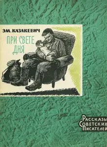Обложка книги При свете дня