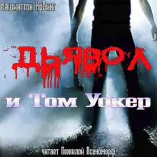 Обложка книги Дьявол и Том Уокер
