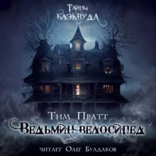 Обложка книги Ведьмин велосипед