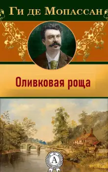 Обложка книги Оливковая роща