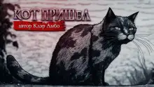 Обложка книги Кот пришел