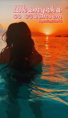 Обложка книги Шкатулка со счастьем