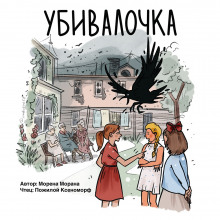 Обложка книги Убивалочка