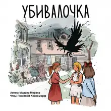 Обложка книги Убивалочка