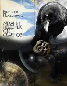 Обложка книги Механик небесных сфер Семёнов