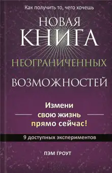 Обложка книги Новая книга неограниченных возможностей