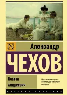 Обложка книги Платон Андреевич