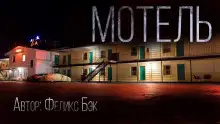 Обложка книги Мотель