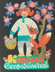 Обложка книги Кузьма скоробогатый